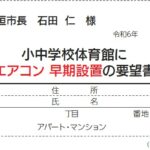 大垣市への要望　小中学校の体育館に早期エアコン設置を！