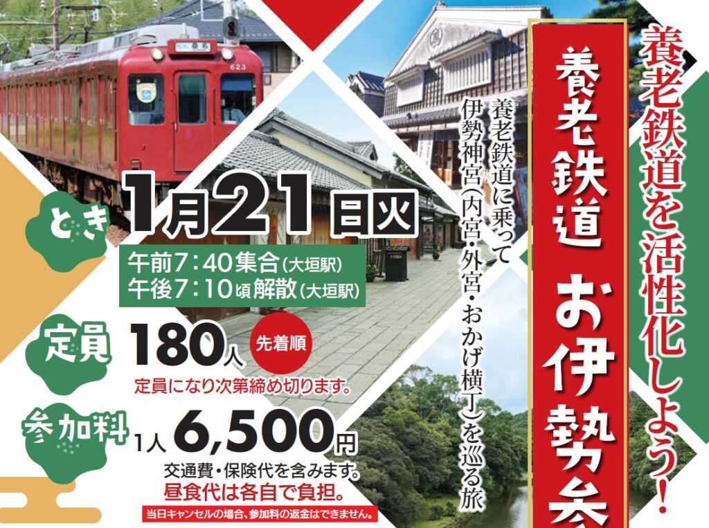 お伊勢参り　6月分　セット 養老鉄道 お伊勢参りの旅のお知らせ | 岡田まさあき公式サイト