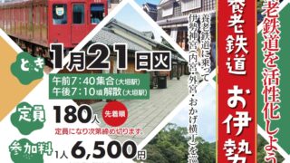 養老鉄道 お伊勢参りの旅のお知らせ | 岡田まさあき公式サイト