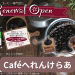 Caféへれんけらあ