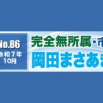 岡田まさあき報告