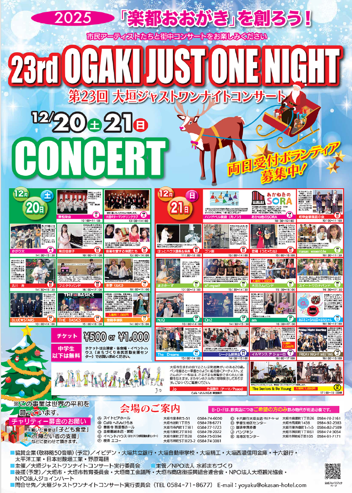 大垣ｼﾞｬｽﾄﾜﾝﾅｲﾄｺﾝｻｰﾄ2025