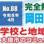 岡田まさあき88